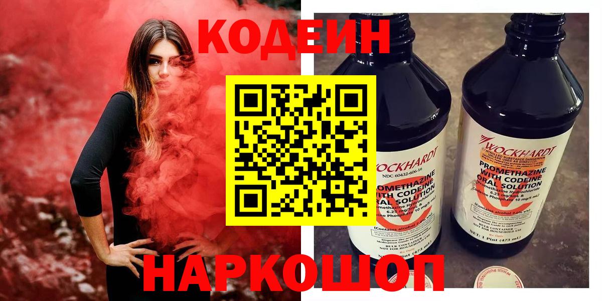 Зеленокумск  Кодеин напиток Lean (лин)  Codein Purple Drank  Вход с VPN 